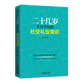 二十几岁不可不知的社交礼仪常识