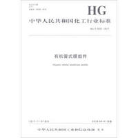 有机管式膜组件(HG\T5231-2017)/中华人民共和国化工行业标准
