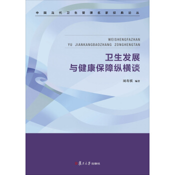 卫生发展与健康保障纵横谈（中国当代卫生管理名家经典论丛)