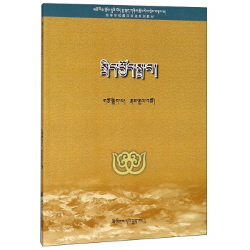 概率论(藏文版)/高等学校藏汉双语系列教材