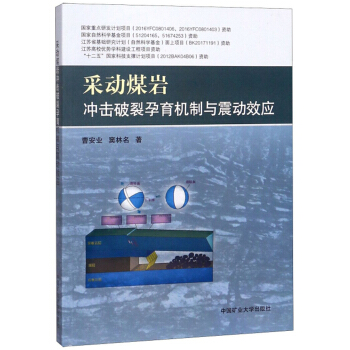 采动煤岩冲击破裂孕育机制与震动效应