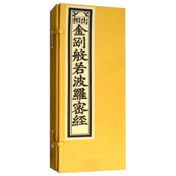 出相金刚般若波罗密经（影印明成化内府刊本）