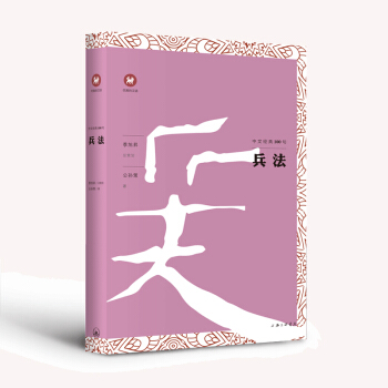 优雅的汉语·中文经典100句：兵法