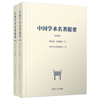 中国学术名著提要（合订本）第五卷·清代编（套装上下册）