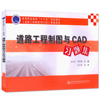道路工程制图与CAD习题集(第2版道路工程制图与CAD配套用书高等职业教育十二五规划教材)