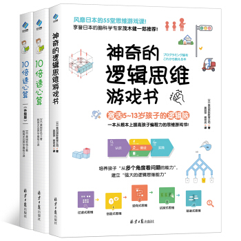 神奇的逻辑思维游戏书+10倍速心算+10倍速心算升级版（套装共三本）