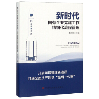 新时代国有企业党建工作精细化流程管理