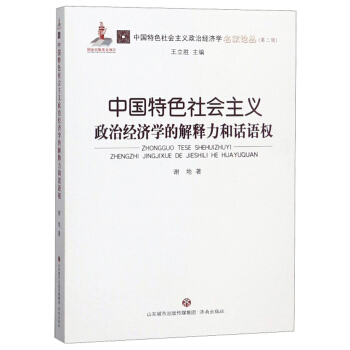 中国特色社会主义政治经济学的解释力和话语权/中国特色社会主义政治经济学名家论丛·第二辑