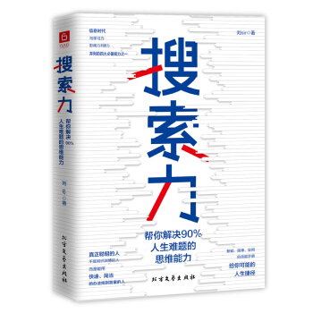 搜索力：帮你解决90%人生难题的思维能力