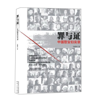 罪与证：中国慰安妇实录