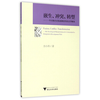 嵌生、冲突、转型：一个污染企业发展路径的社会学解读