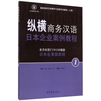纵横商务汉语.日本企业案例教程 1