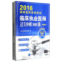 2016年国家医师资格考试：临床执业医师过关冲刺3000题（附解析）