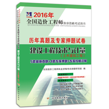 2016年全国造价工程师执业资格考试用书·历年真题及专家押题试卷：建设工程技术与计量（土木建筑工程）