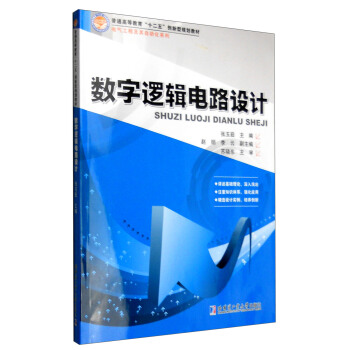 数字逻辑电路设计