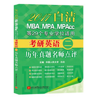 2017白洁MBA、MPA、MPAcc等29个专业学位适用：考研英语（二）历年真题名师点评