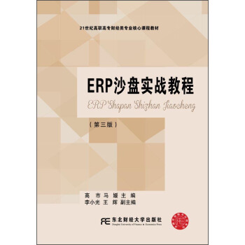 ERP沙盘实战教程（第三版）/21世纪高职高专财经类专业核心课程教材