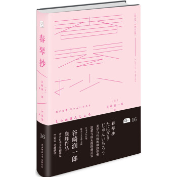悦经典16：春琴抄