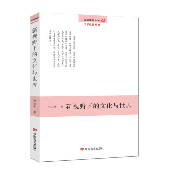 新视野下的文化与世界(青年学者文库·文学批评系列)