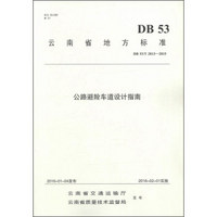 云南省地方标准（DB 53/T 2013-2015）：公路避险车道设计指南