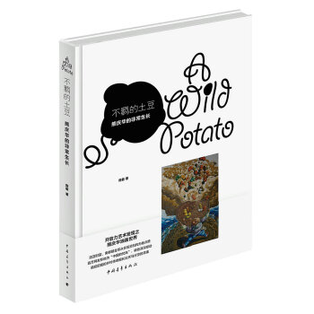 不羁的土豆:熊清华的非常生长