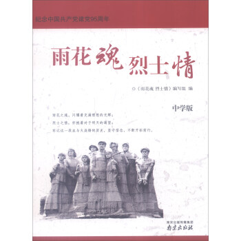 雨花魂烈士情(中学版纪念中国共产党建党95周年)