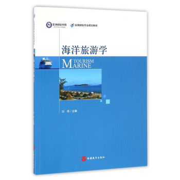 海洋旅游学