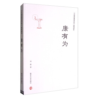 《中国思想家评传》简明读本：康有为