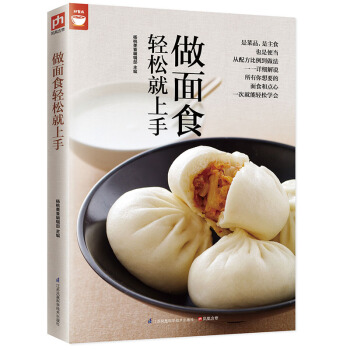 做面食轻松就上手好食尚书系(一次就能轻松学会所有你想要的面食和点心）
