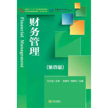 财务管理（第四版）/中国会计学会推荐