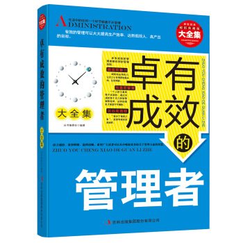 超值典藏：卓有成效的管理者