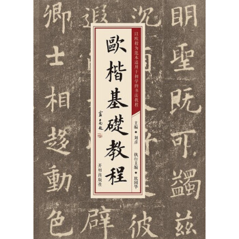 欧楷基础教程