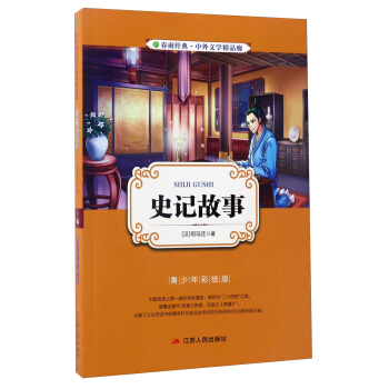 春雨经典·中外文学精品廊：史记故事（青少年彩绘版）