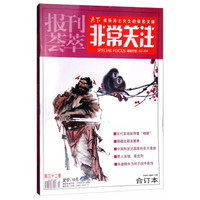 报刊荟萃非常关注(第32卷中旬刊总第90-91期合订本)