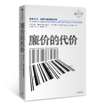 廉价的代价：资本主义、自然与星球的未来