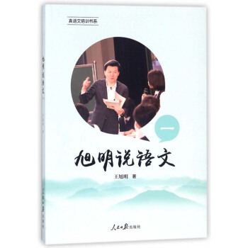 旭明说语文（1）/真语文培训书系