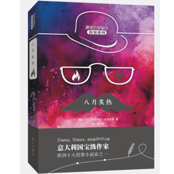 八月炙热（蒙塔巴诺警长探案系列）