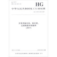 牙膏用氟化钠氯化锶过碳酰胺和硝酸钾(2017HG\T5210-5213-2017)/中华人民共和