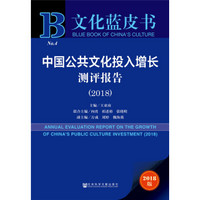 中国公共文化投入增长测评报告（2018）