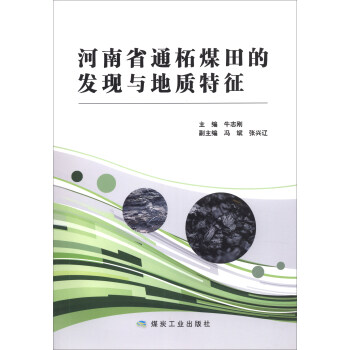 河南省通柘煤田的发现与地质特征