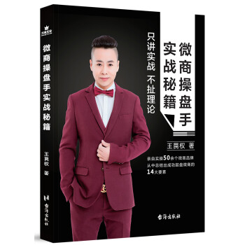 微商操盘手实战秘籍