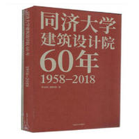 同济大学建筑设计院60年（1958-2018）