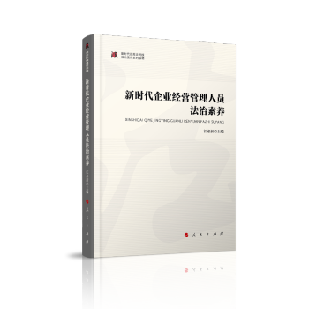 新时代企业经营管理人员法治素养（新时代提高全民族法治素养系列读物）