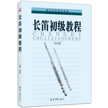 西洋乐器教程系列丛书-长笛初级教程
