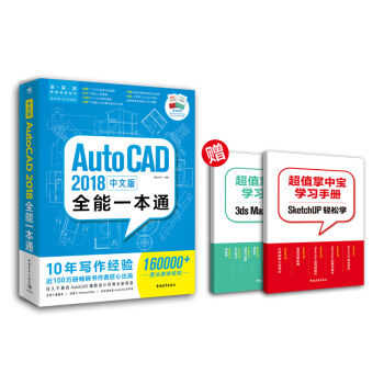 中文版AutoCAD 2018全能一本通（赠送两本实体手册SK+3D）