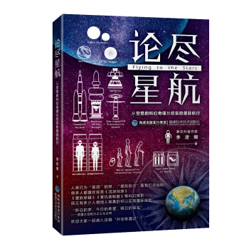 论尽星航（从空想的科幻奇谭到切实的星际航行）