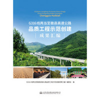 G316线两当至徽县高速公路品质工程示范创建成果汇编