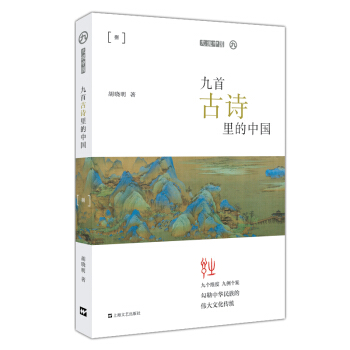 九首古诗里的中国（平装）（九说中国）