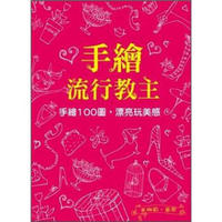 手繪流行教主：手繪100圖，漂亮玩美感