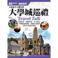 全球最令人嚮往的大學城巡禮: EZ Talk總編嚴選特刊